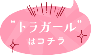 「トラガール」はこちら